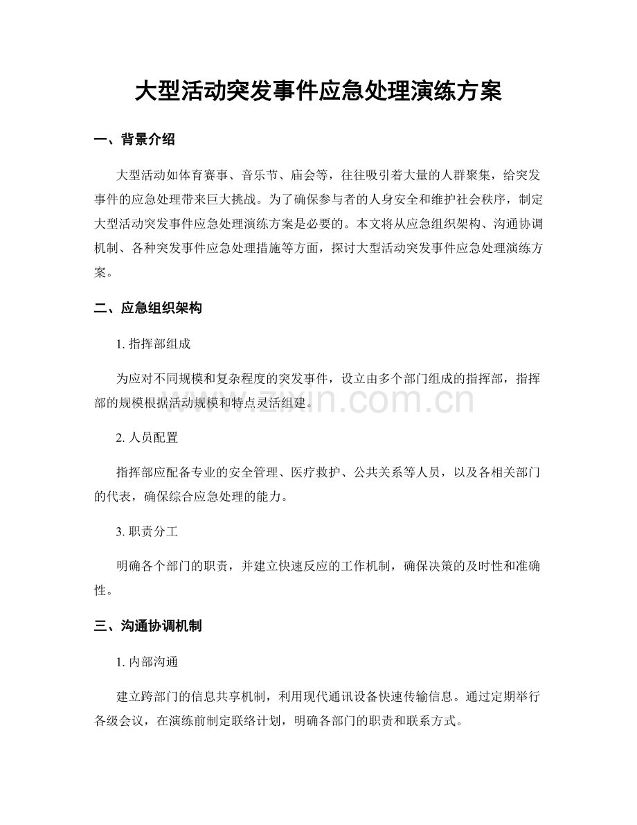 大型活动突发事件应急处理演练方案.docx_第1页