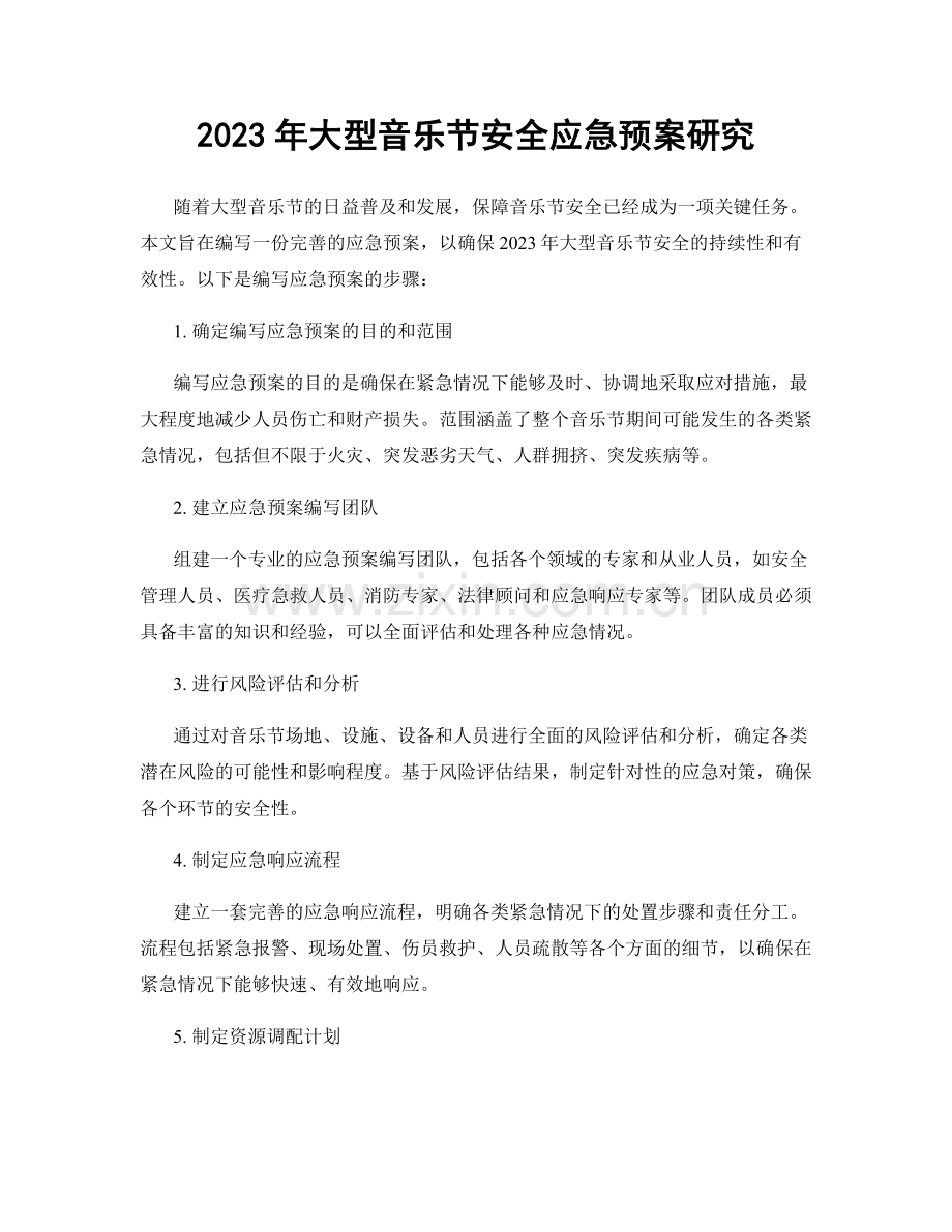 2023年大型音乐节安全应急预案研究.docx_第1页