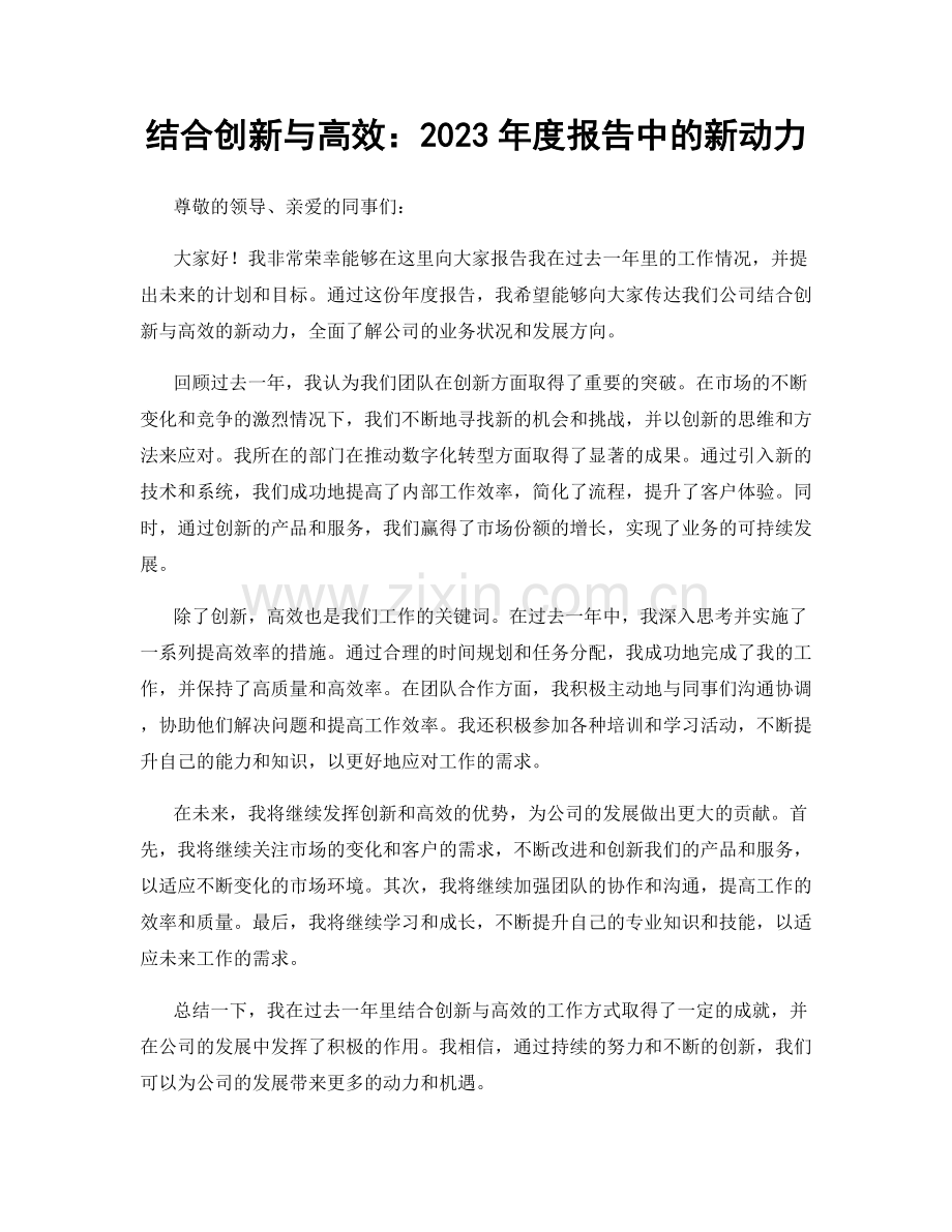 结合创新与高效：2023年度报告中的新动力.docx_第1页