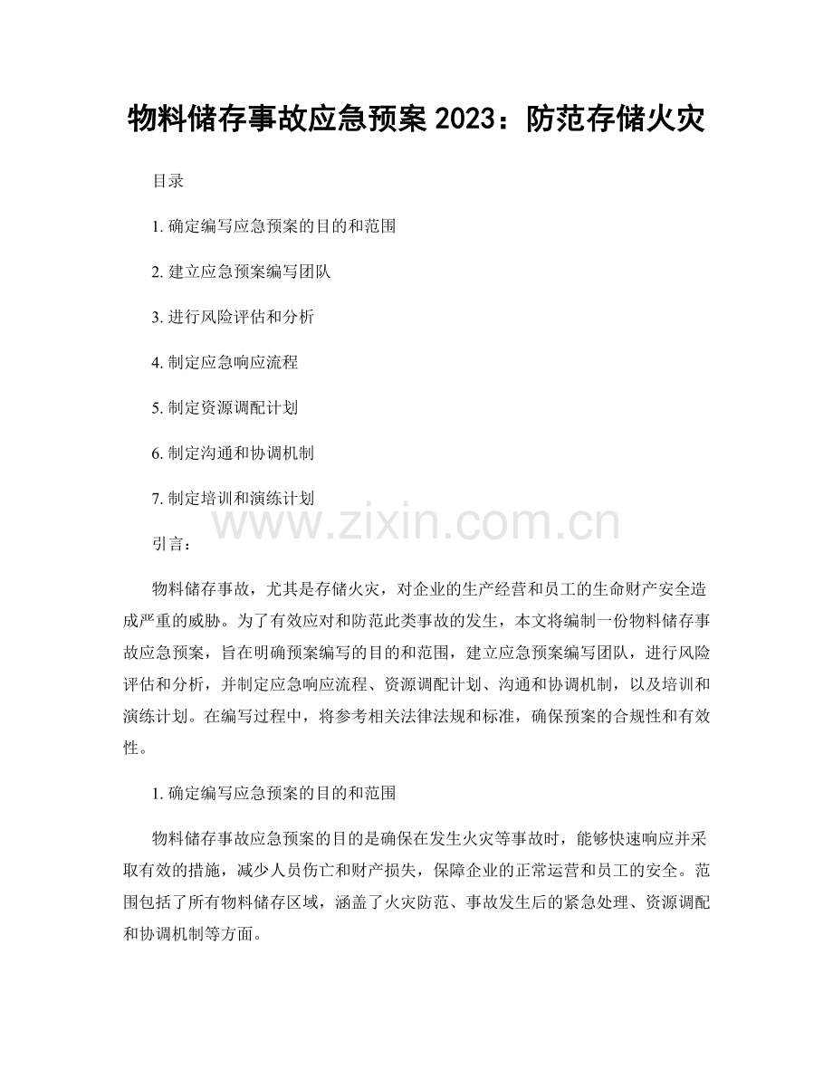 物料储存事故应急预案2023：防范存储火灾.docx_第1页