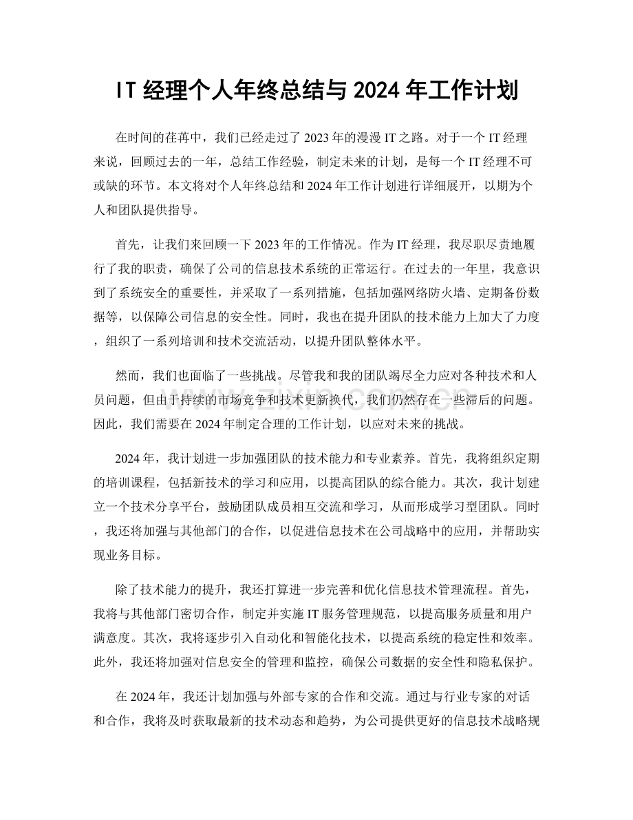 IT经理个人年终总结与2024年工作计划.docx_第1页