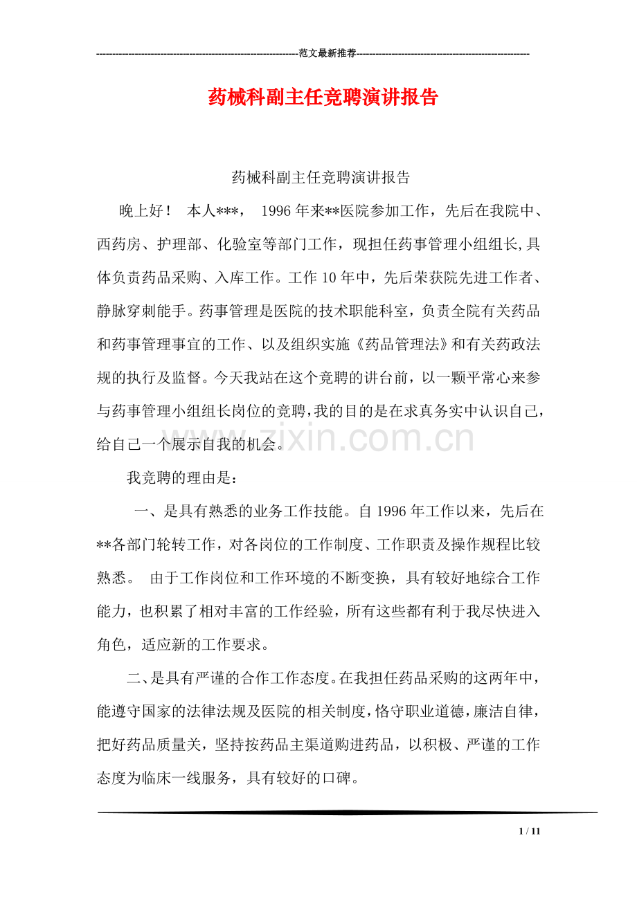 药械科副主任竞聘演讲报告.doc_第1页