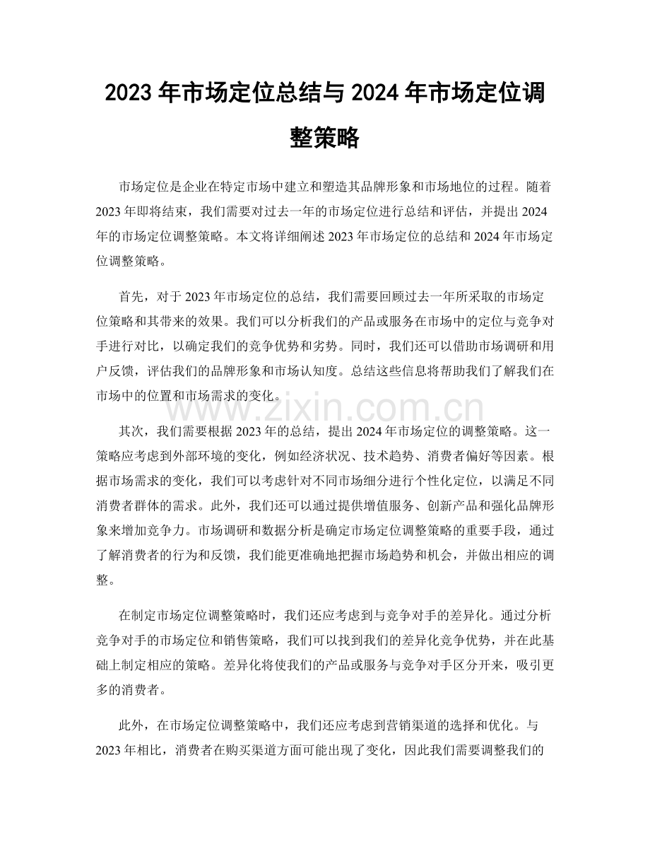 2023年市场定位总结与2024年市场定位调整策略.docx_第1页