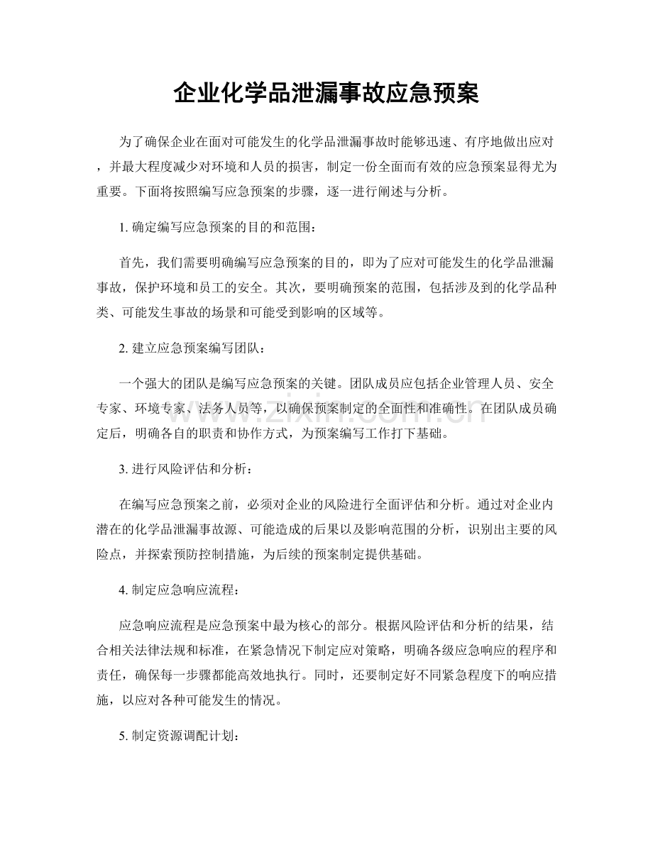 企业化学品泄漏事故应急预案.docx_第1页
