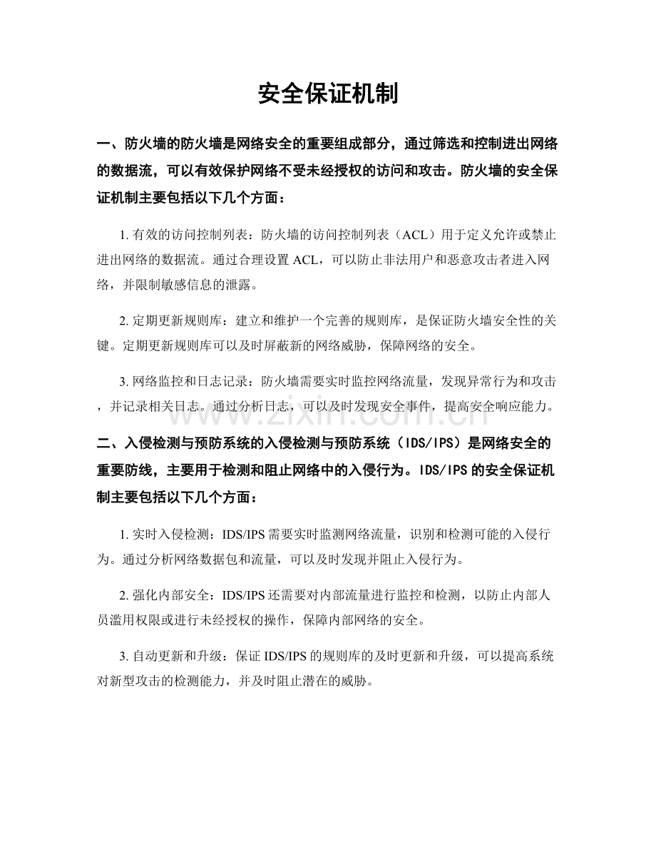 安全保证机制.docx_第1页