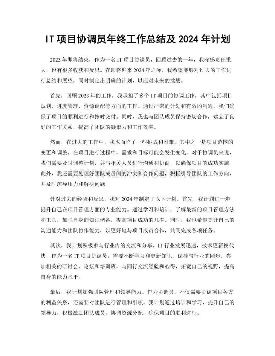 IT项目协调员年终工作总结及2024年计划.docx_第1页