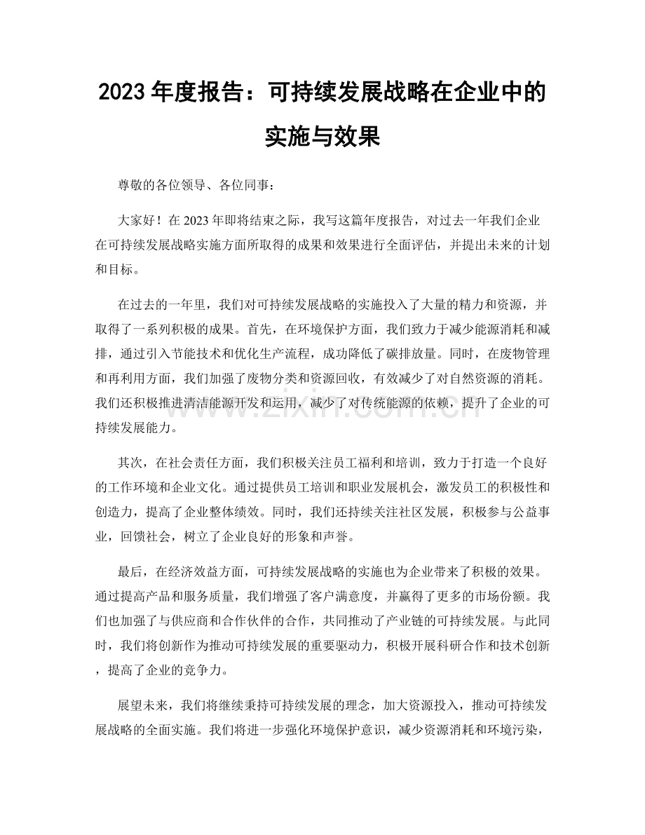 2023年度报告：可持续发展战略在企业中的实施与效果.docx_第1页