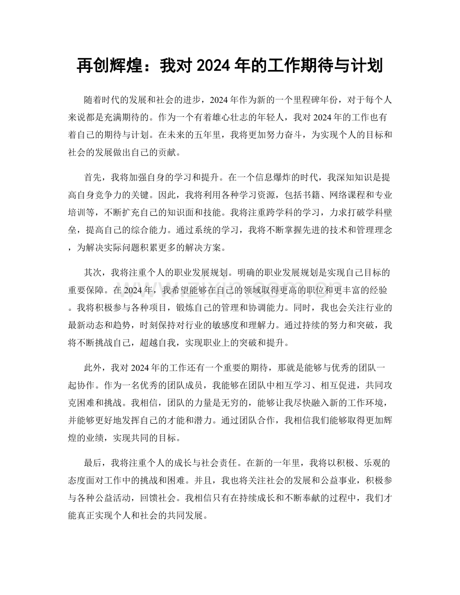再创辉煌：我对2024年的工作期待与计划.docx_第1页