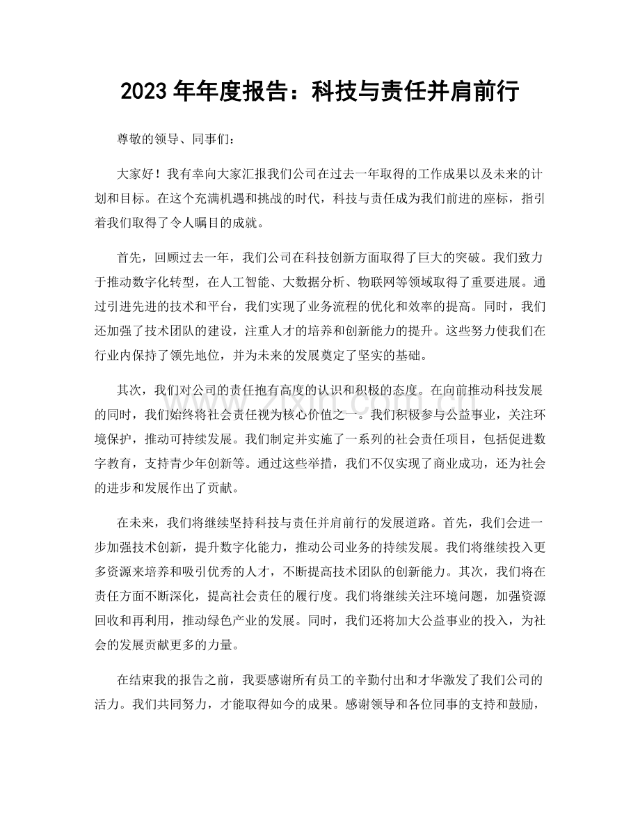 2023年年度报告：科技与责任并肩前行.docx_第1页