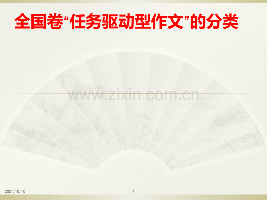 任务驱动型作文六大类型.ppt_第1页