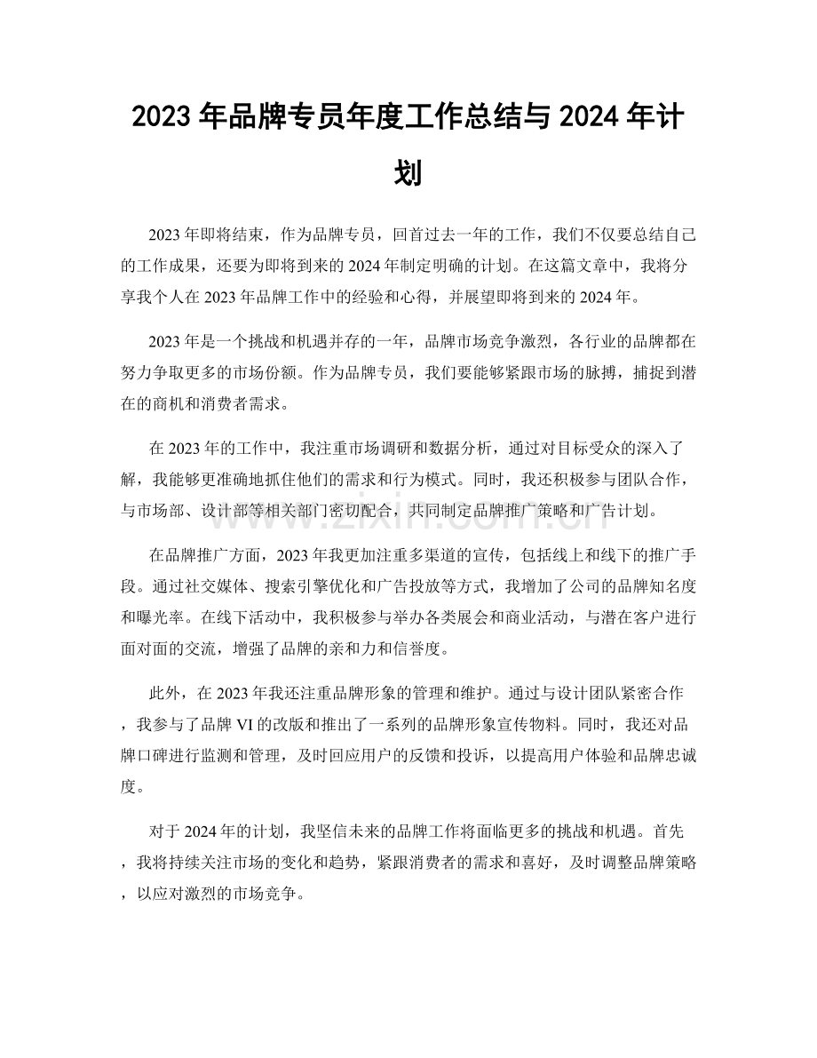 2023年品牌专员年度工作总结与2024年计划.docx_第1页