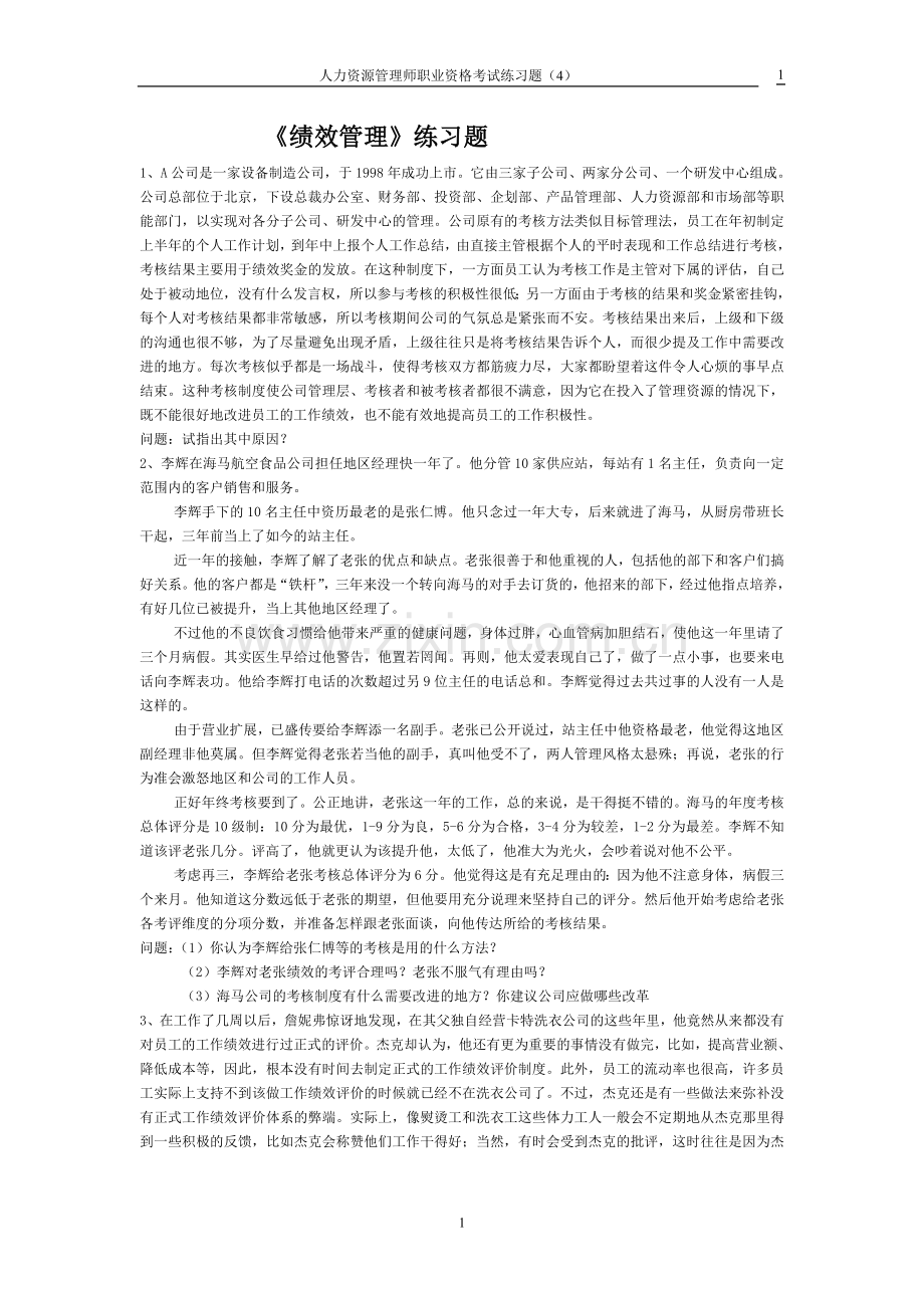 《绩效管理》练习题.doc_第1页