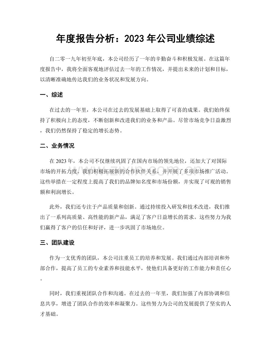年度报告分析：2023年公司业绩综述.docx_第1页