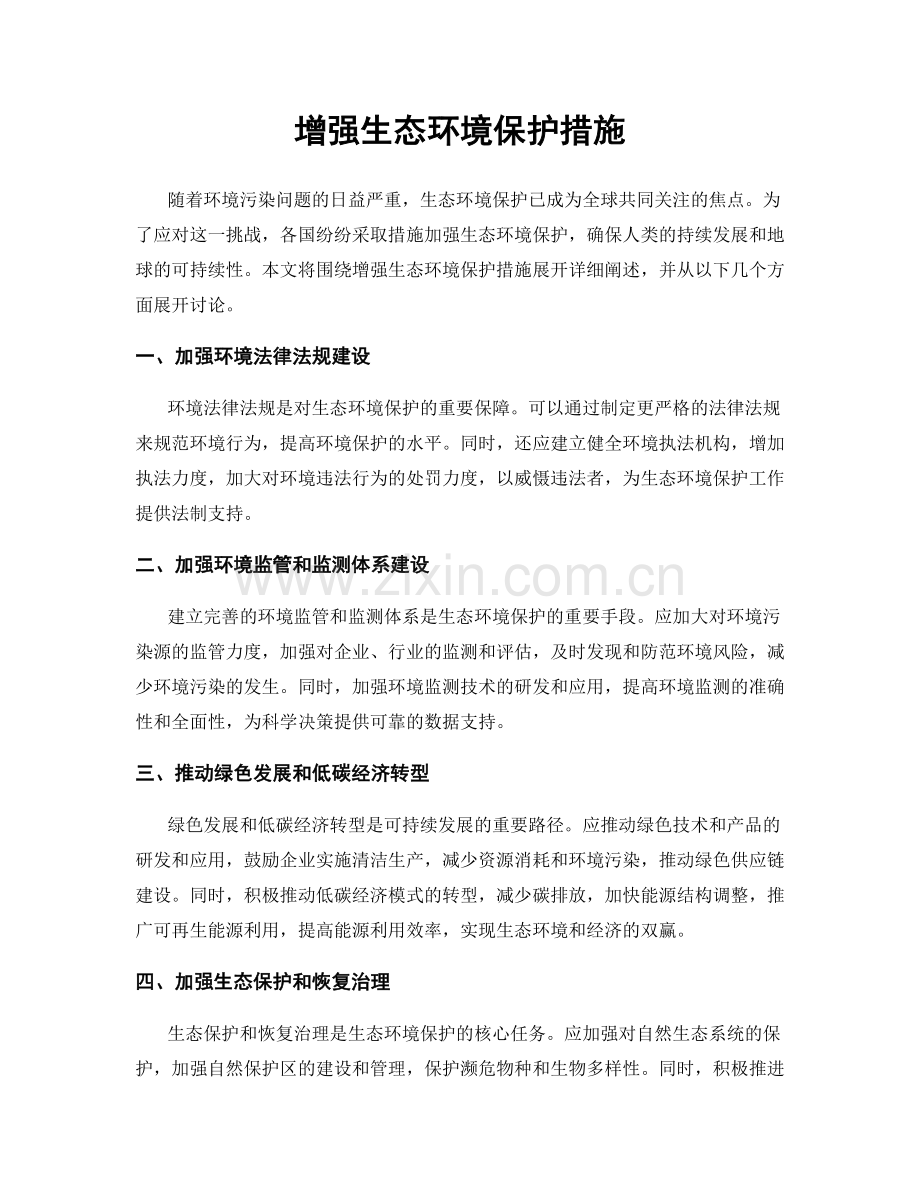 增强生态环境保护措施.docx_第1页