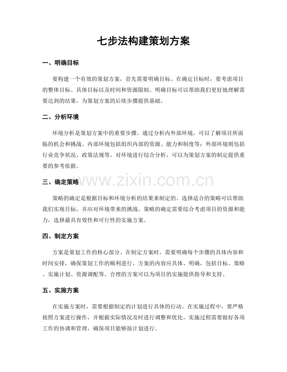 七步法构建策划方案.docx_第1页
