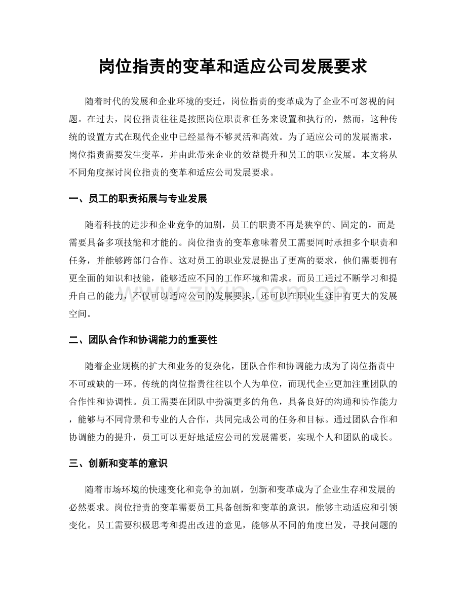 岗位职责的变革和适应公司发展要求.docx_第1页
