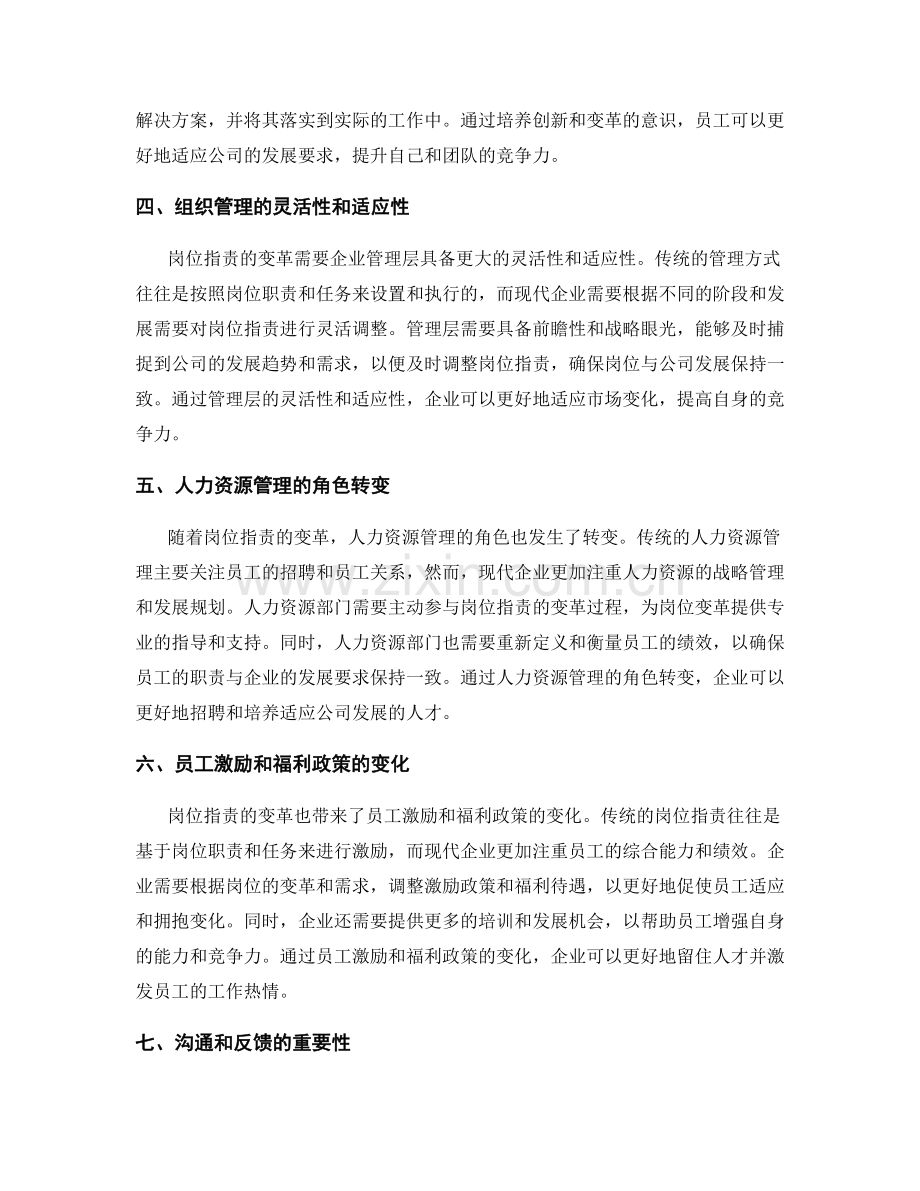岗位职责的变革和适应公司发展要求.docx_第2页