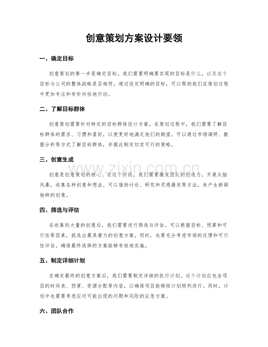 创意策划方案设计要领.docx_第1页