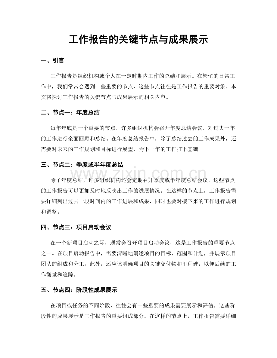 工作报告的关键节点与成果展示.docx_第1页
