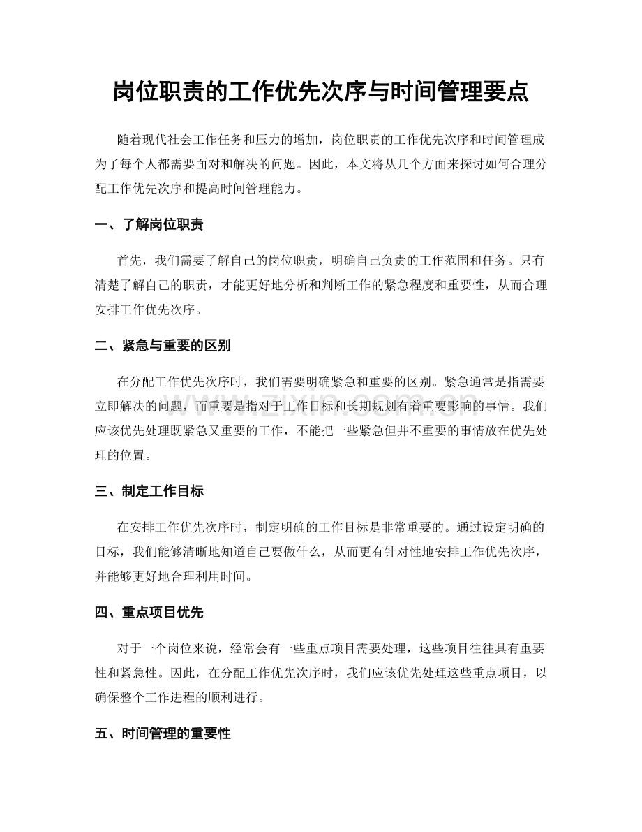 岗位职责的工作优先次序与时间管理要点.docx_第1页