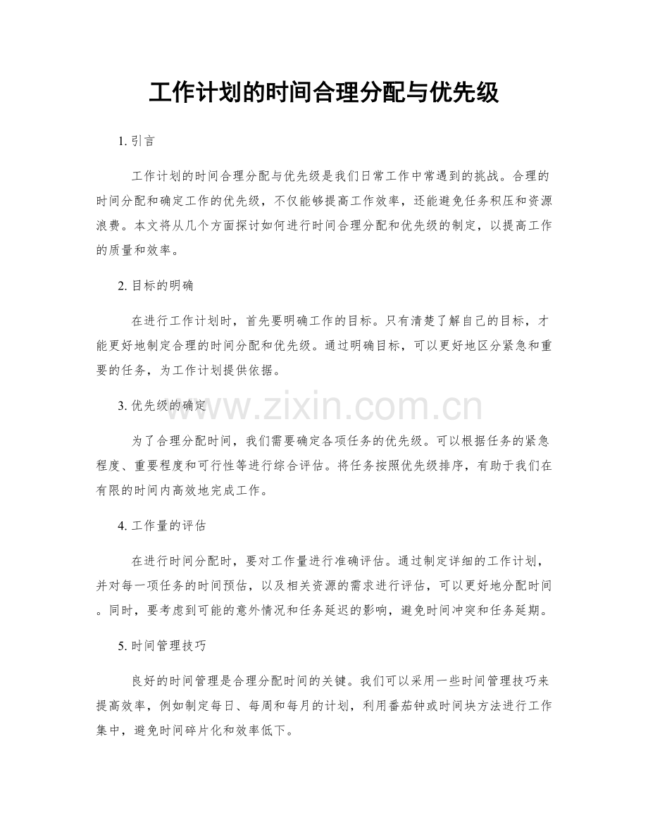 工作计划的时间合理分配与优先级.docx_第1页