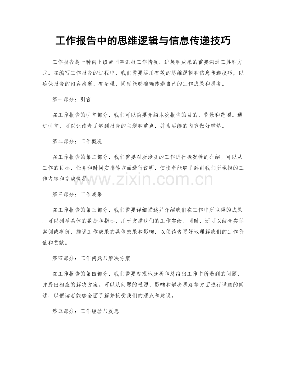 工作报告中的思维逻辑与信息传递技巧.docx_第1页