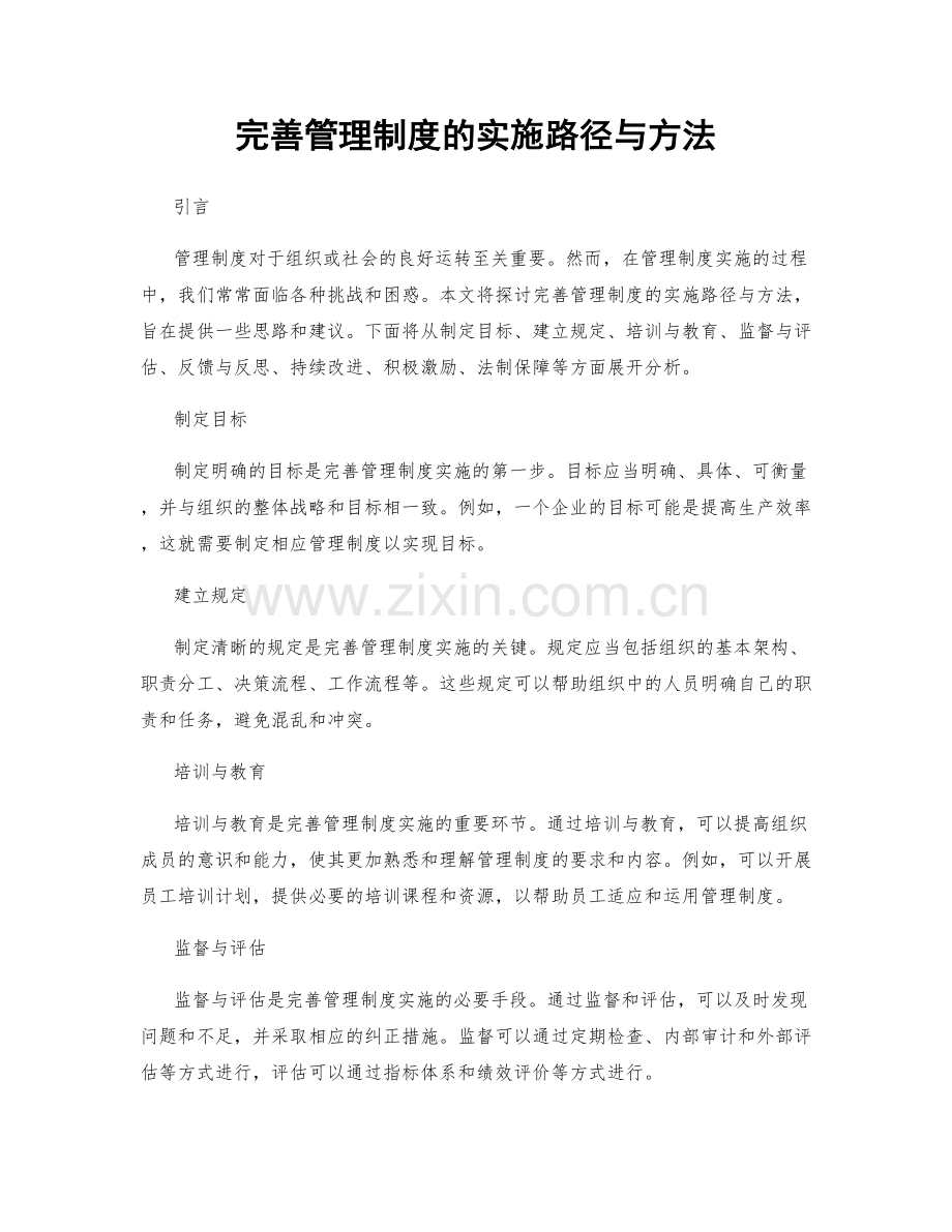 完善管理制度的实施路径与方法.docx_第1页