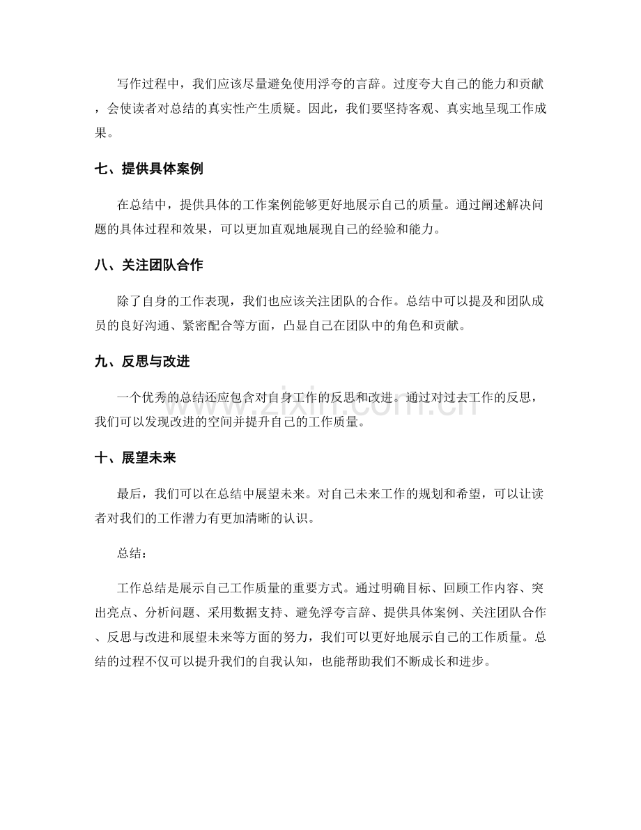 工作总结如何展示自己的质量.docx_第2页