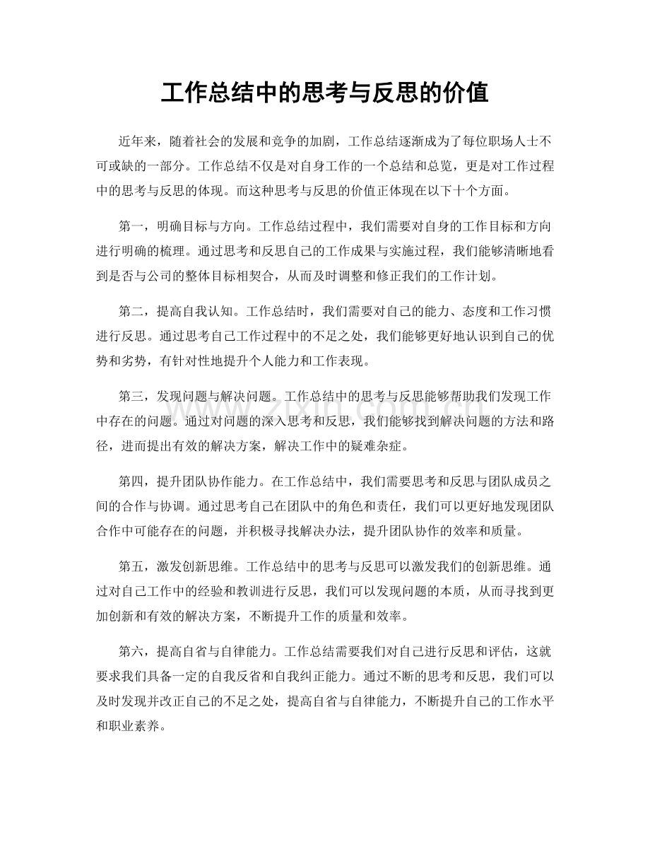 工作总结中的思考与反思的价值.docx_第1页