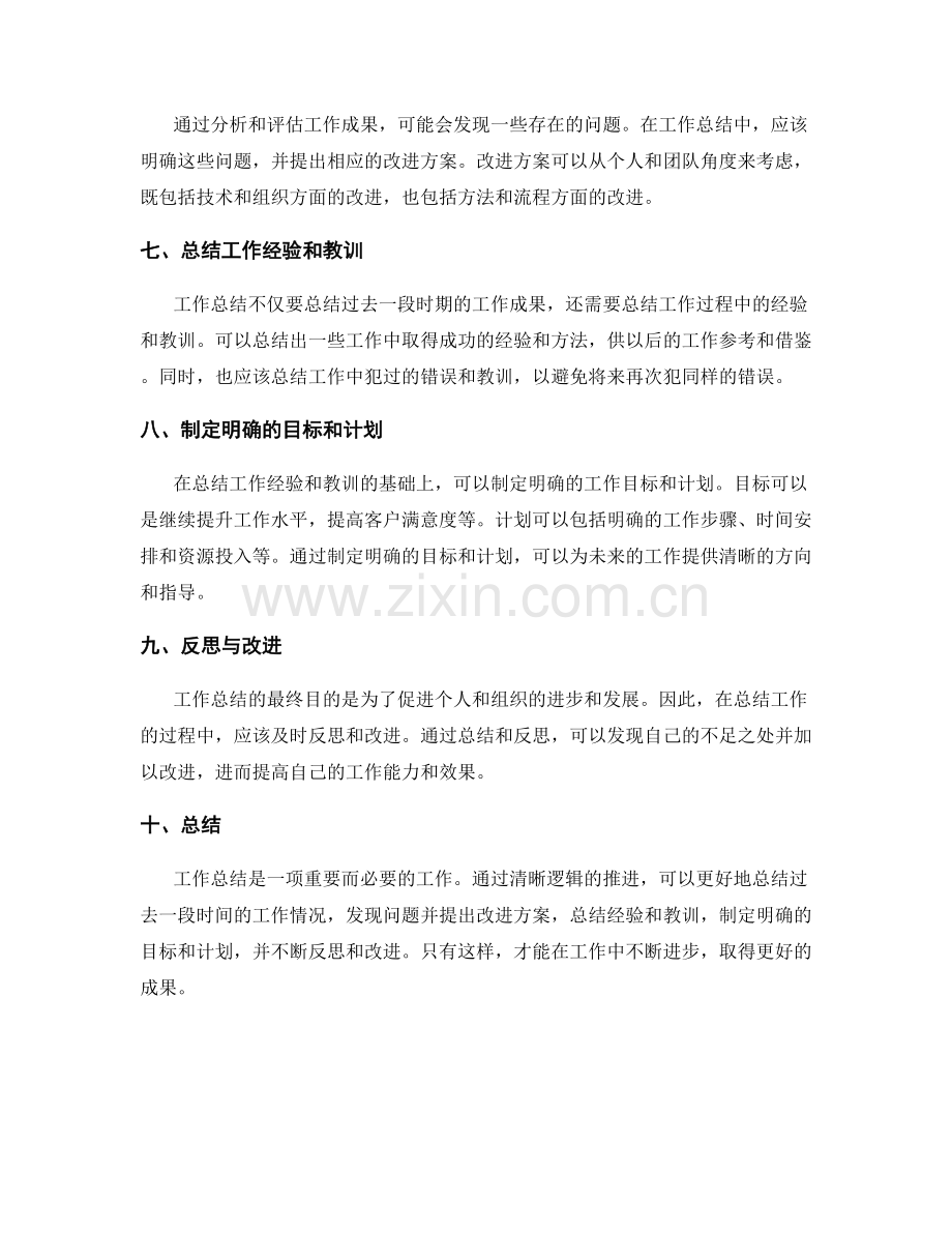 工作总结的清晰逻辑推进.docx_第2页