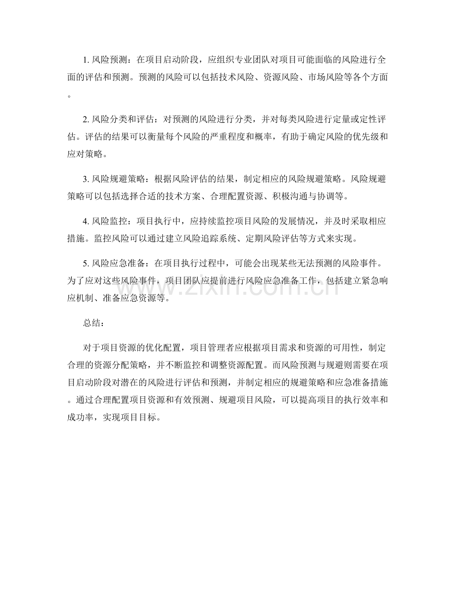 实施方案中项目资源的优化配置与风险预测与规避的实施方案.docx_第2页