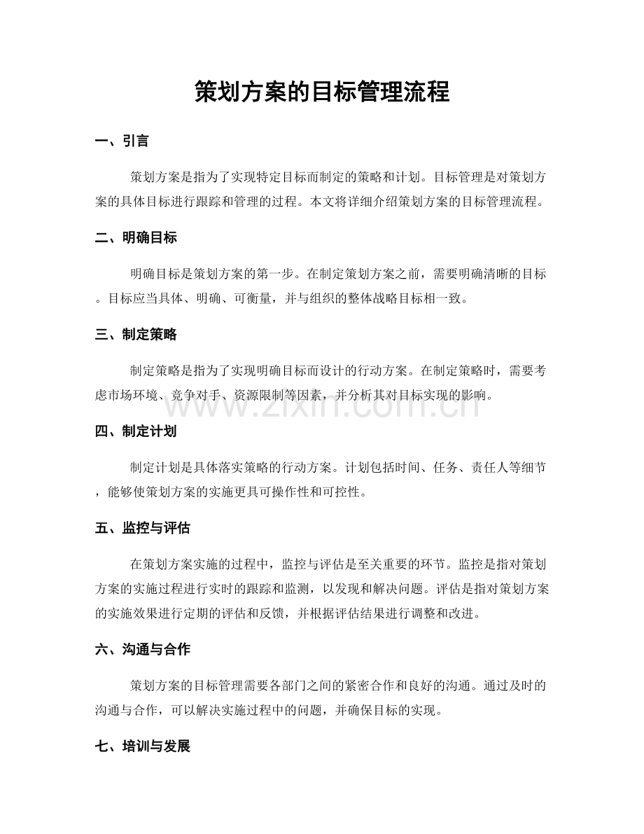 策划方案的目标管理流程.docx_第1页