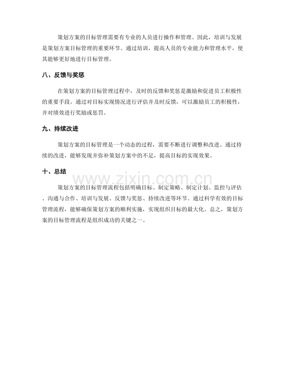 策划方案的目标管理流程.docx_第2页