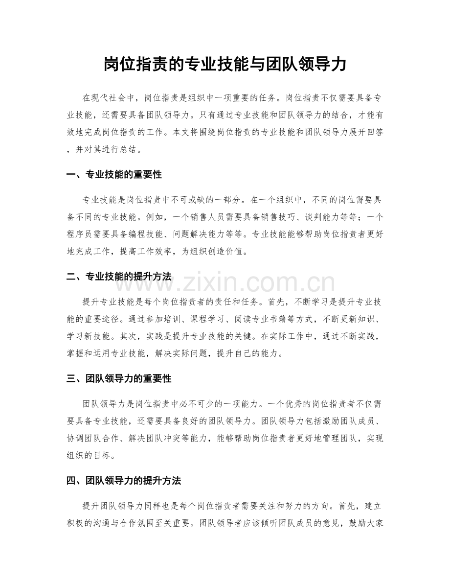 岗位职责的专业技能与团队领导力.docx_第1页