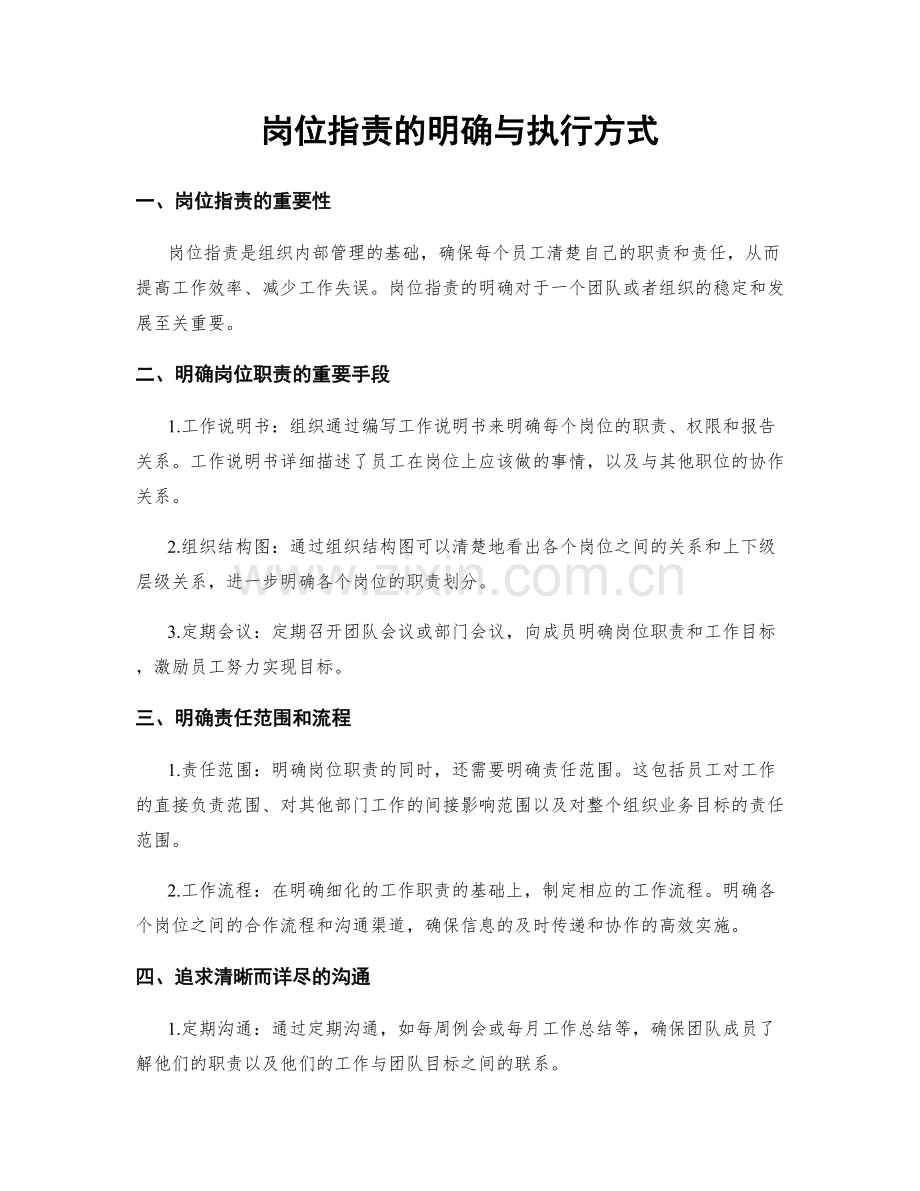 岗位职责的明确与执行方式.docx_第1页