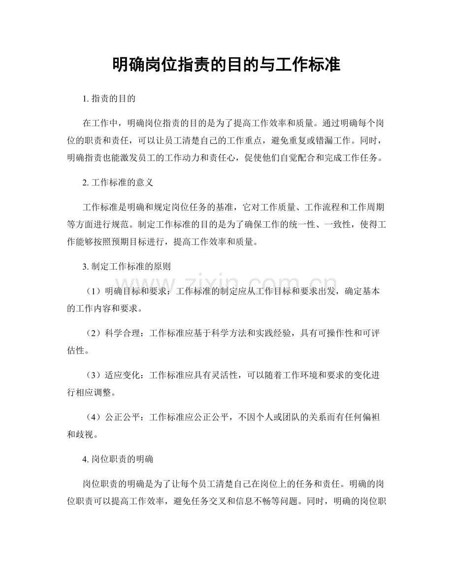 明确岗位职责的目的与工作标准.docx_第1页