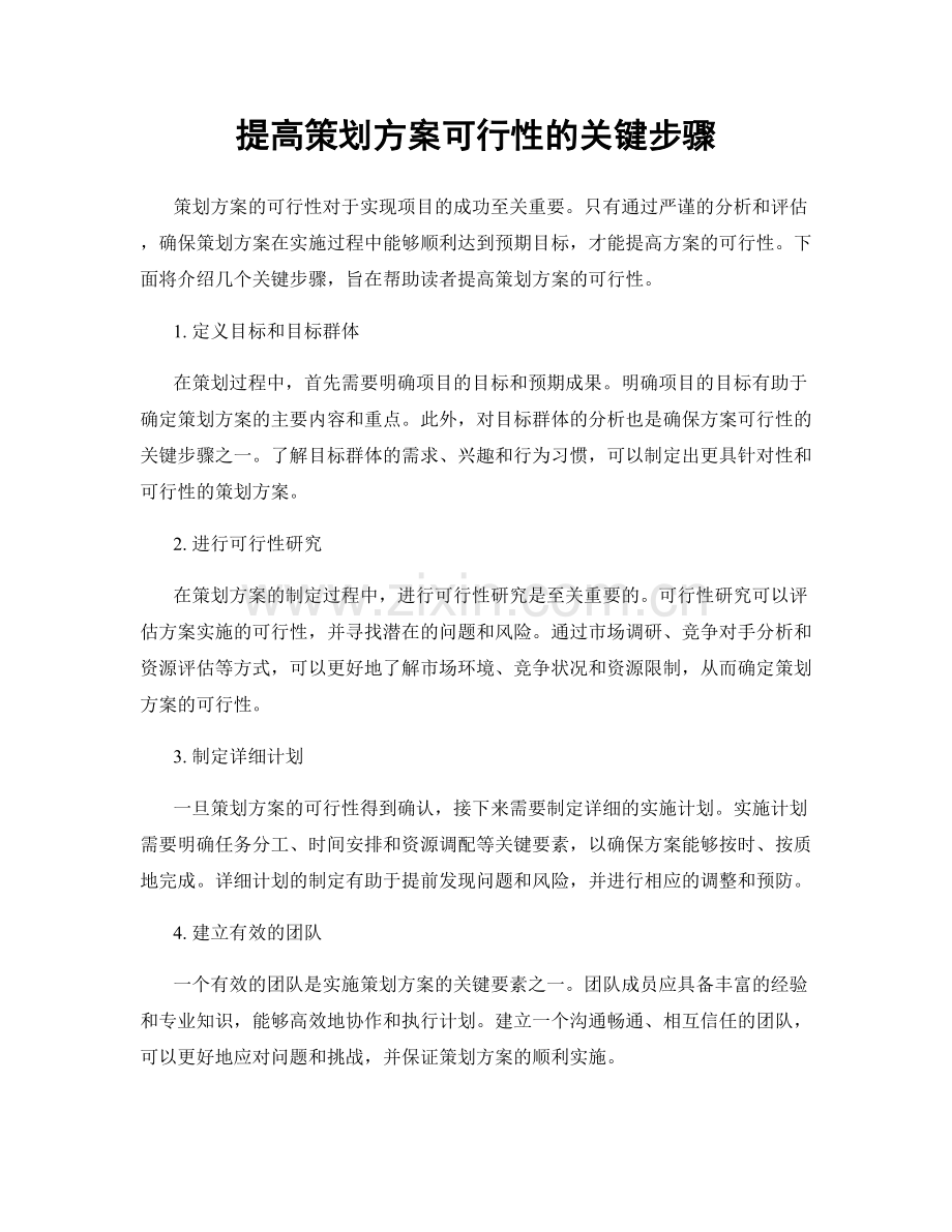 提高策划方案可行性的关键步骤.docx_第1页
