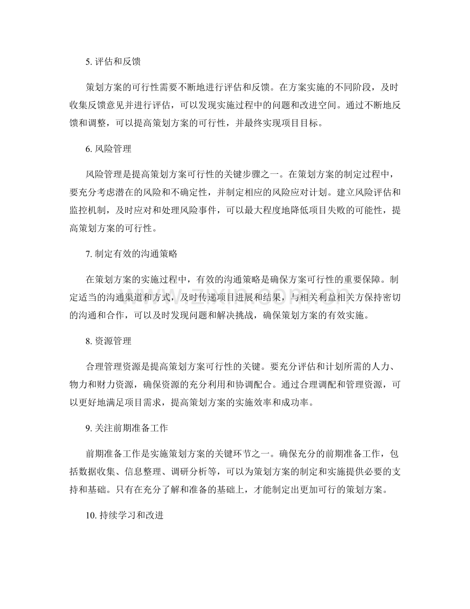 提高策划方案可行性的关键步骤.docx_第2页