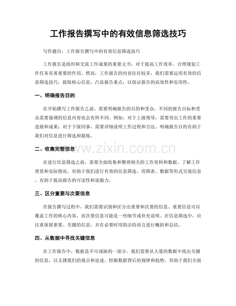 工作报告撰写中的有效信息筛选技巧.docx_第1页