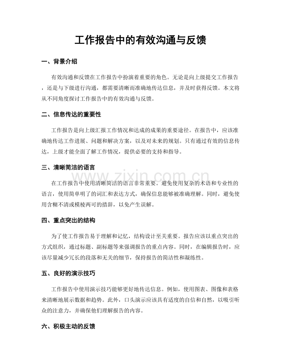 工作报告中的有效沟通与反馈.docx_第1页