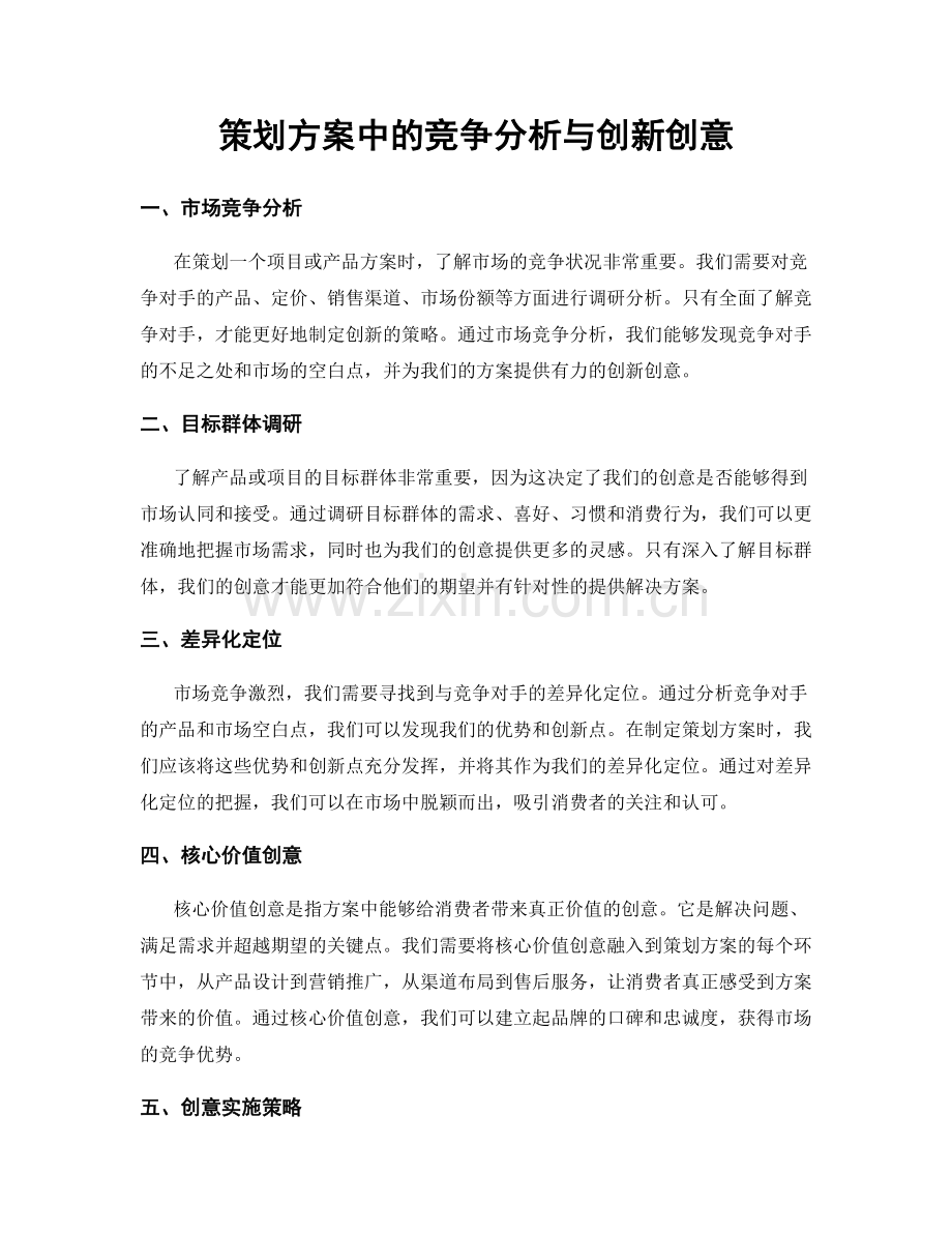 策划方案中的竞争分析与创新创意.docx_第1页