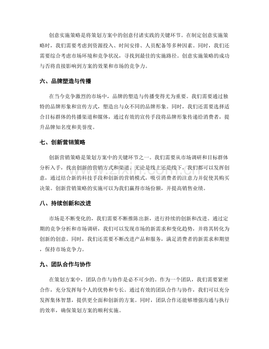 策划方案中的竞争分析与创新创意.docx_第2页