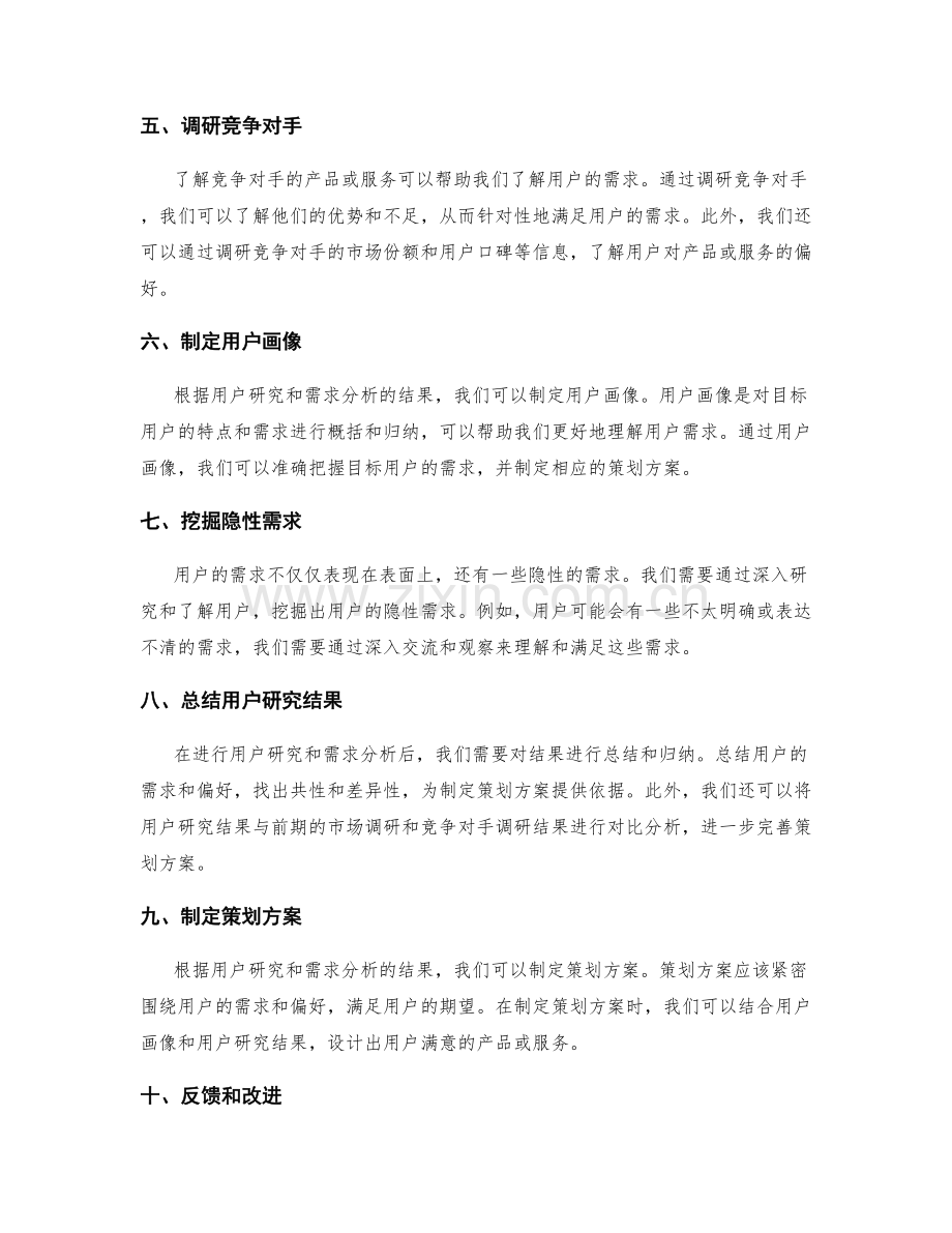 策划方案的用户研究与需求分析.docx_第2页