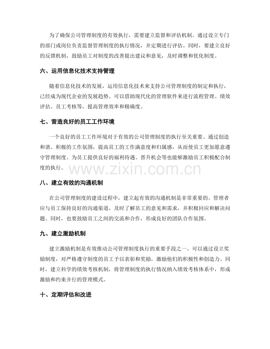 建设公司管理制度的有效手段与途径.docx_第2页