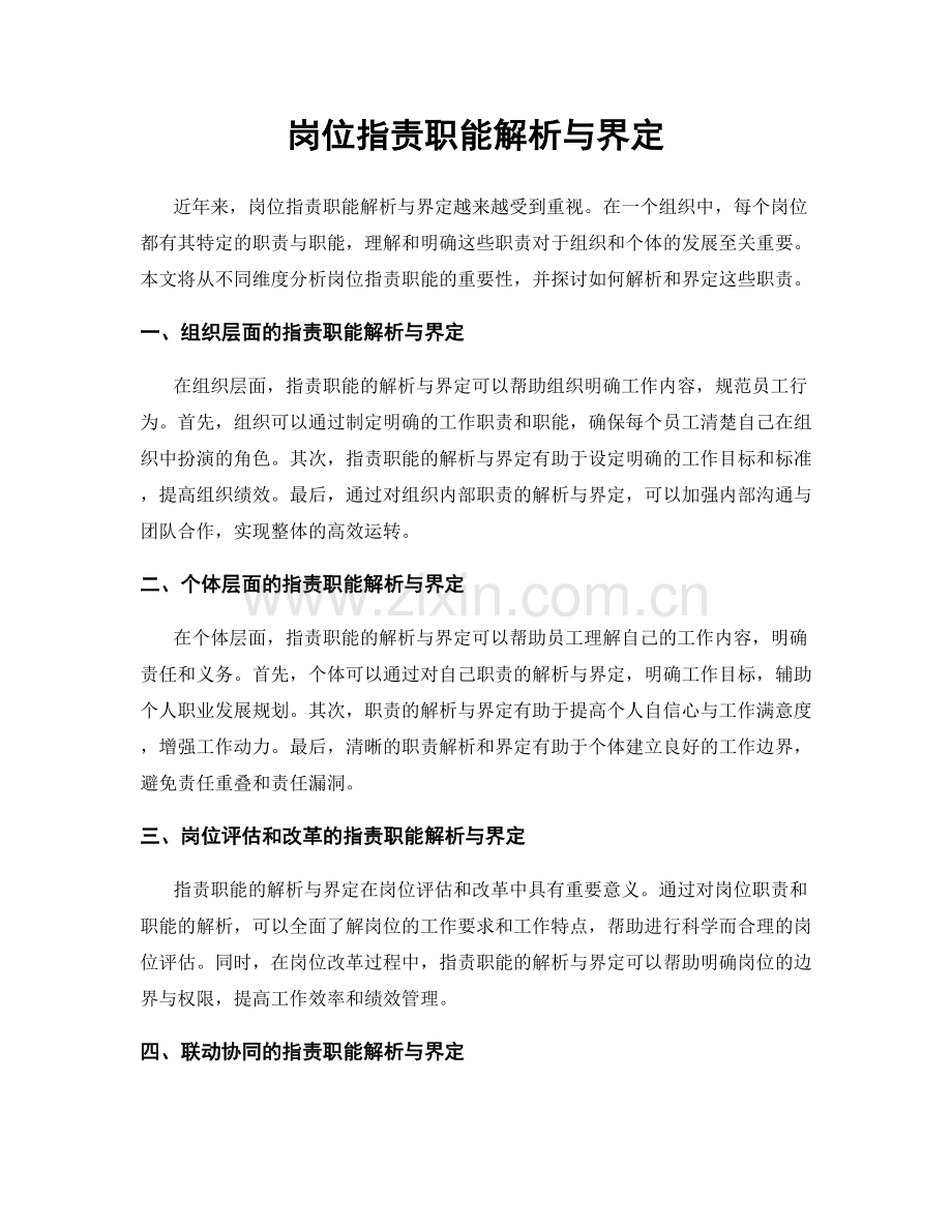 岗位职责职能解析与界定.docx_第1页