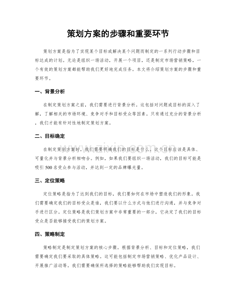 策划方案的步骤和重要环节.docx_第1页