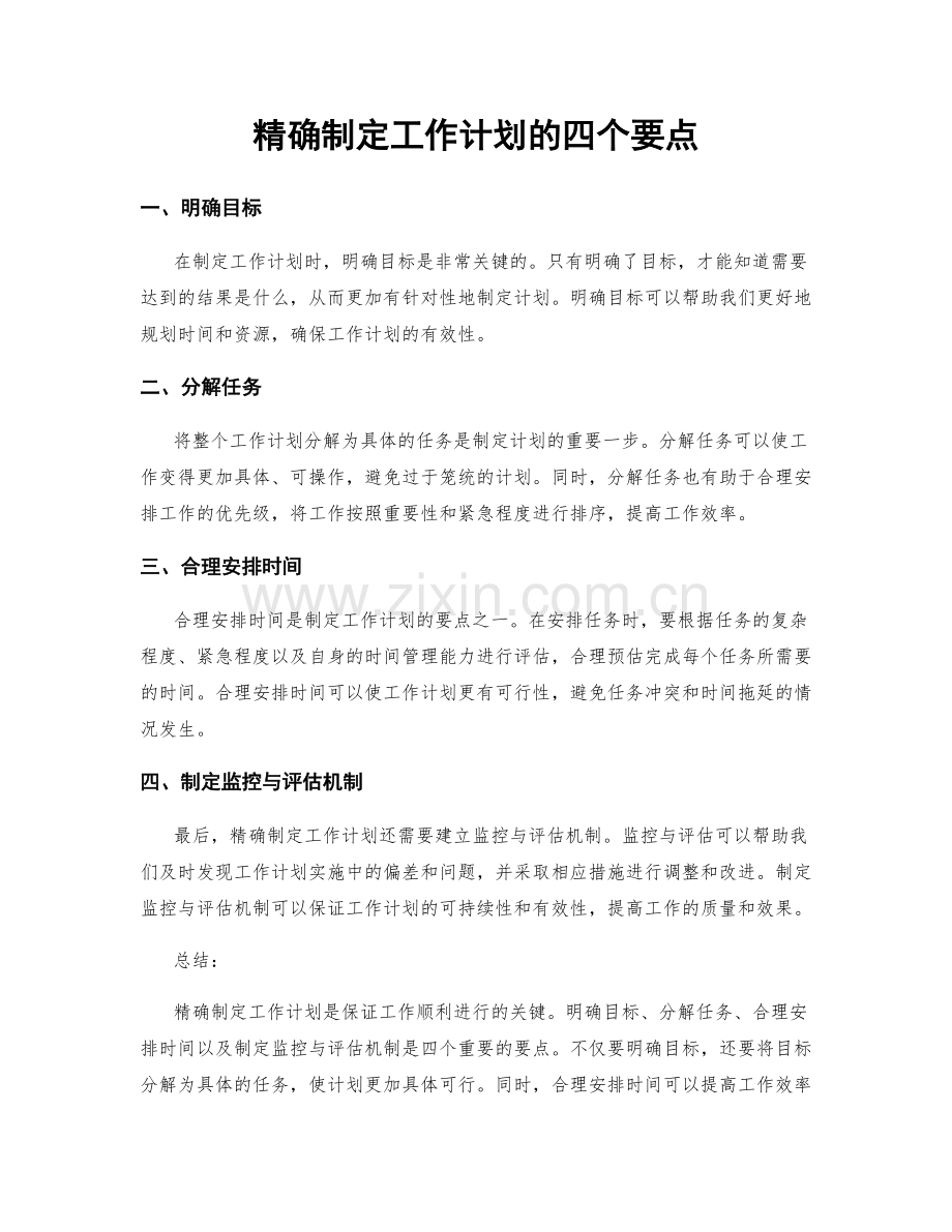 精确制定工作计划的四个要点.docx_第1页
