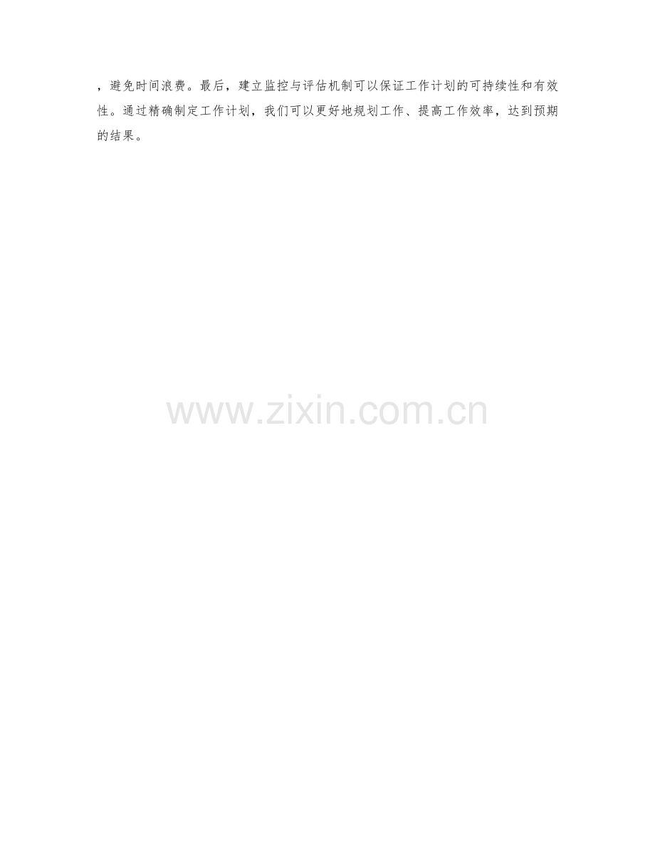 精确制定工作计划的四个要点.docx_第2页