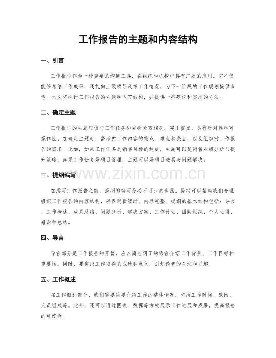 工作报告的主题和内容结构.docx_第1页