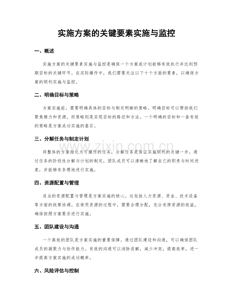 实施方案的关键要素实施与监控.docx_第1页